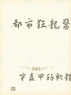 都市狂龙医仙林
