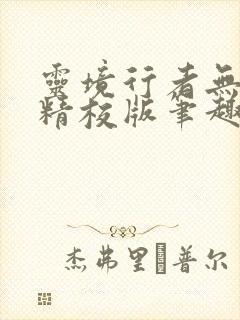 灵境行者无错字精校版笔趣阁