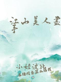江山美人尽在我手