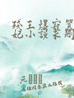 残王爆宠嚣张医妃小说未删减完整版