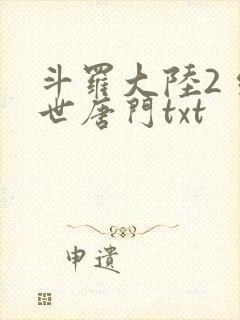斗罗大陆2 绝世唐门txt