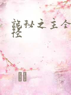 诡秘之主全部途径
