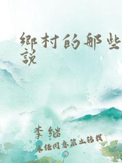 乡村的那些事小说