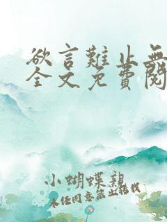 欲言难止无删减全文免费阅读
