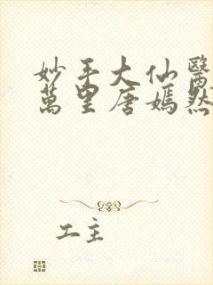 妙手大仙医仙陈万里唐嫣然