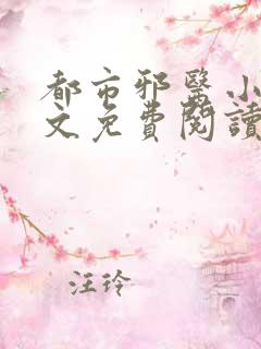 都市邪医小说全文免费阅读