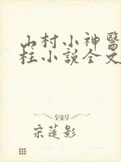 山村小神医王铁柱小说全文免费