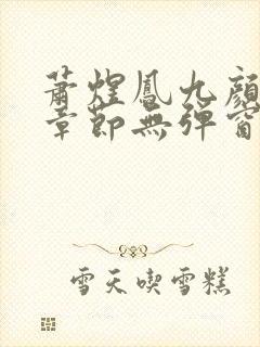 萧煜凤九颜最新章节无弹窗