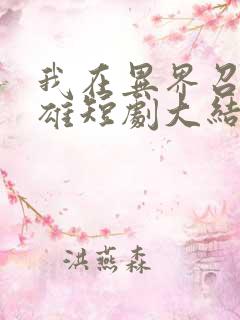 我在异界召唤群雄短剧大结局