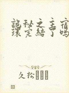 诡秘之主宿命之环完结了吗