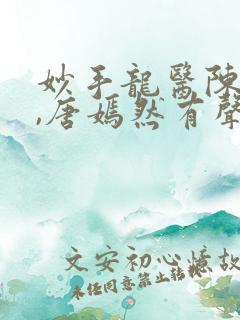 妙手龙医陈万里,唐嫣然有声小说