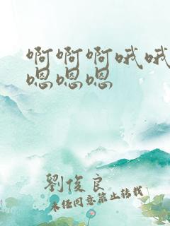 啊啊啊哦哦哦哦嗯嗯嗯