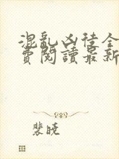 混乱凶徒全文免费阅读最新章节笔趣