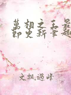 万相之王最新章节更新笔趣阁