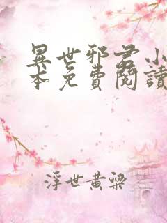 异世邪君小说完本免费阅读