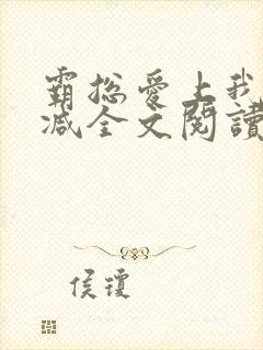 霸总爱上我无删减全文阅读