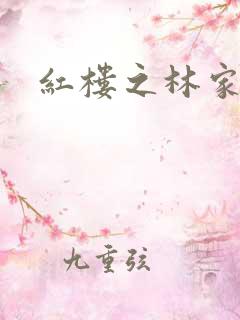 红楼之林家方圆