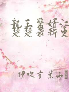 龙王医婿江辰唐楚楚最新更新章节
