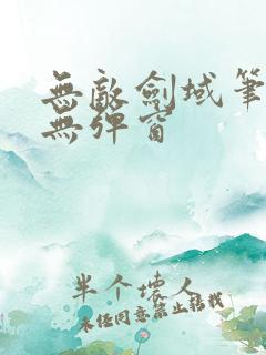 无敌剑域笔趣阁无弹窗