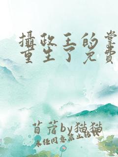 摄政王的掌中娇重生了免费