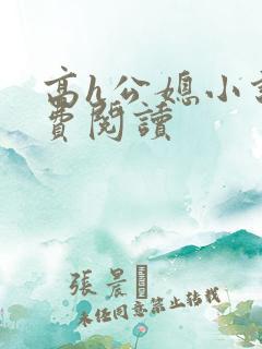 高h公媳小说免费阅读