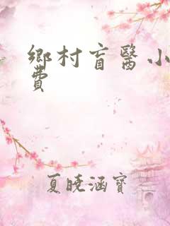 乡村盲医小说免费