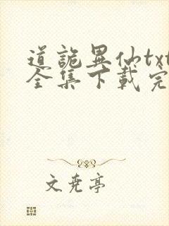 道诡异仙txt全集下载完本免费