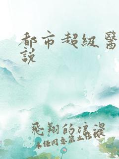 都市超级医仙小说