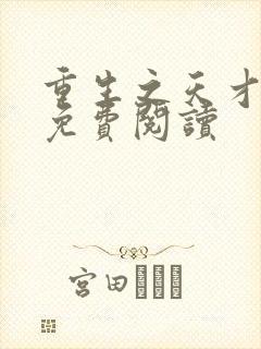 重生之天才神棍免费阅读