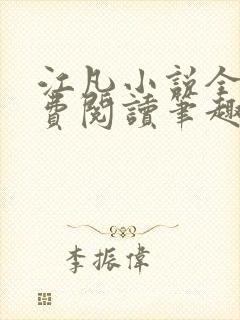 江凡小说全文免费阅读笔趣阁无弹窗