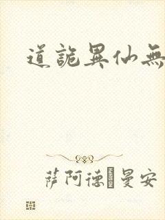 道诡异仙无弹窗