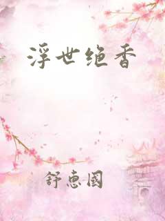 浮世绝香
