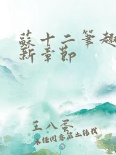 苏十二笔趣阁最新章节