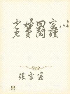 少妇回家,小说免费阅读