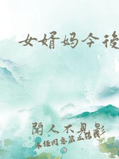 女婿妈今后是你
