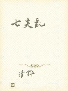 七夫乱