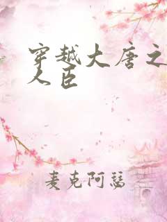 穿越大唐之位极人臣