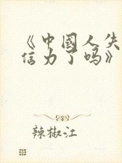 《中国人失掉自信力了吗》课后题答案