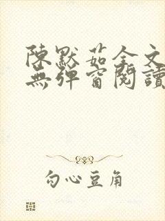 陈默茹全文阅读无弹窗阅读笔趣阁