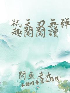弑天刃无弹窗笔趣阁阅读