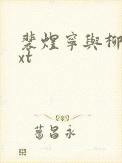 裴煜宁与柳汐txt