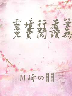灵境行者笔趣阁免费阅读无弹窗