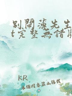 别闹薄先生txt完整无错版