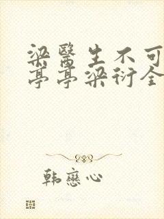 梁医生不可以季亭亭梁衍全文免费阅读