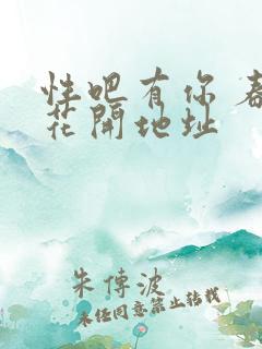 性吧有你 春暖花开地址