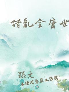 错乱金庸世界
