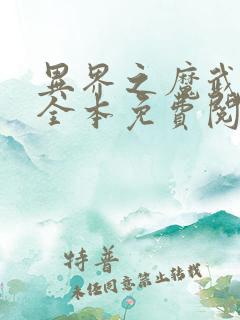 异界之魔武流氓全本免费阅读