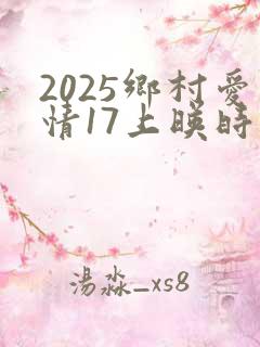2025乡村爱情17上映时间