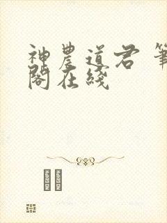 神农道君 笔趣阁在线
