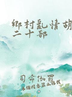 乡村乱情胡秀英二十部